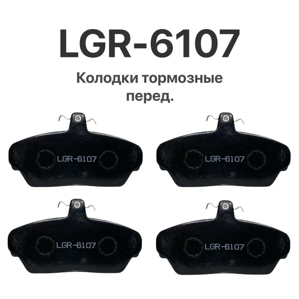 Колодки тормозные (перед.) ГАЗЕЛЬ (3302-3501080) LGR-6107