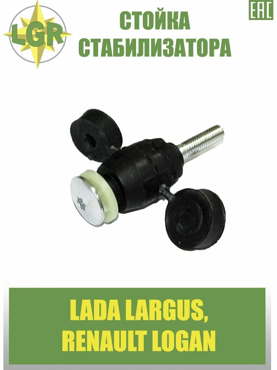 Стойка стабилизатора LADA LARGUS; RENAULT LOGAN (7700799404) LGR-4504